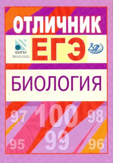 Калинова, Петросова - Отличник ЕГЭ. Биология Калинова, Петросова - Отличник ЕГЭ. Биология обложка книги
