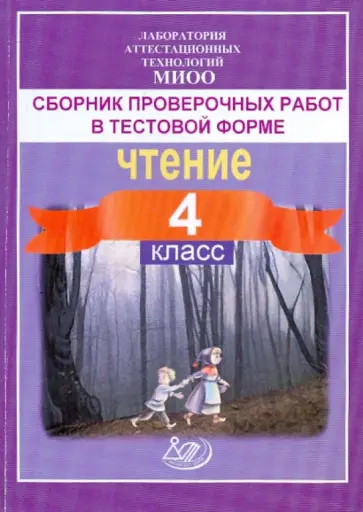 Долгова, Татур - Сборник проверочных работ в тестовой форме. Чтение, диагностика читательской компетентности. 4 класс Долгова, Татур - Сборник проверочных работ в тестовой форме. Чтение, диагностика читательской компетентности. 4 класс обложка книги