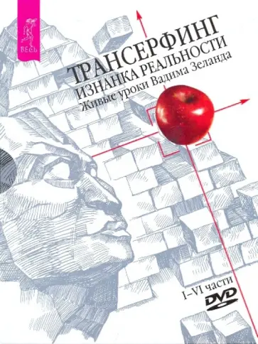 Вадим Зеланд - Трансерфинг. Изнанка Реальности. Живые уроки Вадима Зеланда. Части 1 - 6 (4DVD) Вадим Зеланд - Трансерфинг. Изнанка Реальности. Живые уроки Вадима Зеланда. Части 1 - 6 (4DVD) обложка книги