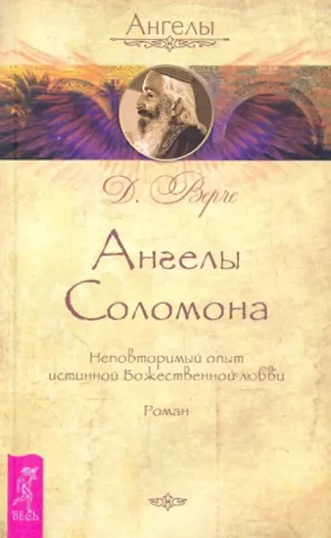 Дорин Верче - Ангелы Соломона. Неповторимый опыт истинной Божественной любви Дорин Верче - Ангелы Соломона. Неповторимый опыт истинной Божественной любви обложка книги