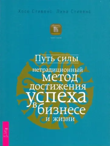 Стивенс, Стивенс - Путь силы: нетрадиционный метод достижения успеха в бизнесе и жизни Стивенс, Стивенс - Путь силы: нетрадиционный метод достижения успеха в бизнесе и жизни обложка книги