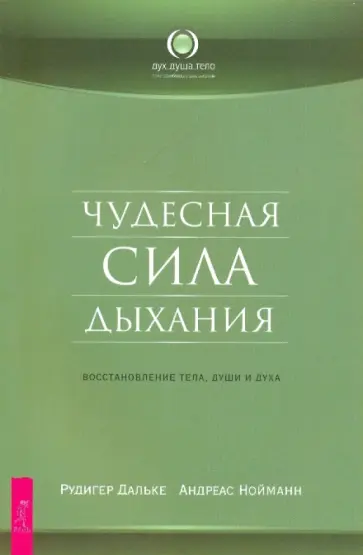Дальке, Нойманн - Чудесная сила дыхания. Восстановление тела, души и духа Дальке, Нойманн - Чудесная сила дыхания. Восстановление тела, души и духа обложка книги