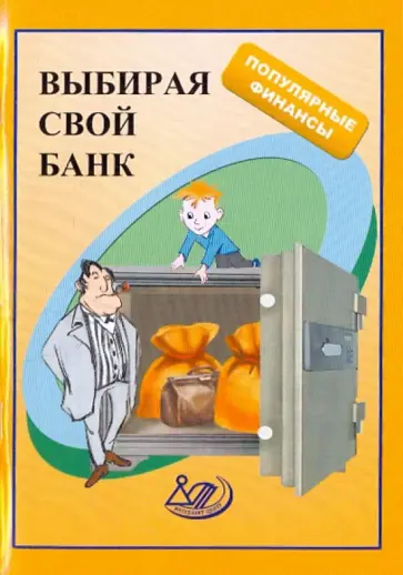 Думная, Медведева - Выбирая свой банк: учебное пособие Думная, Медведева - Выбирая свой банк: учебное пособие обложка книги