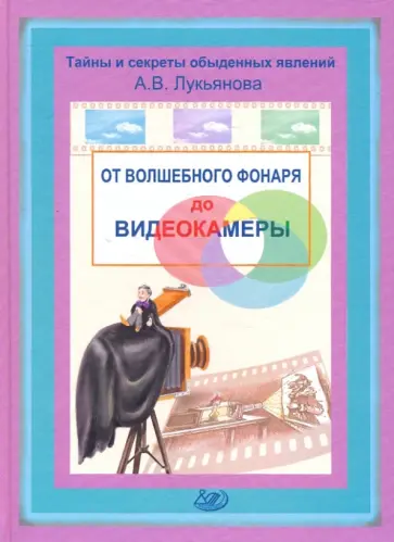 Антонина Лукьянова - От волшебного фонаря до видеокамеры Антонина Лукьянова - От волшебного фонаря до видеокамеры обложка книги