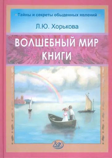 Лидия Хорькова - Волшебный мир книги обложка книги