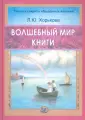 Хорькова Лидия Юрьевна