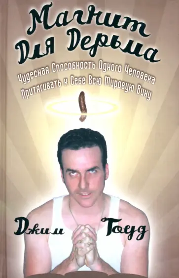 Джим Гоуд - Магнит для дерьма обложка книги