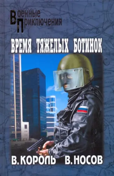 Король, Носов - Время тяжелых ботинок обложка книги