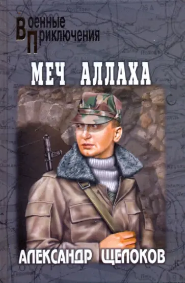 Александр Щелоков - Меч Аллаха обложка книги