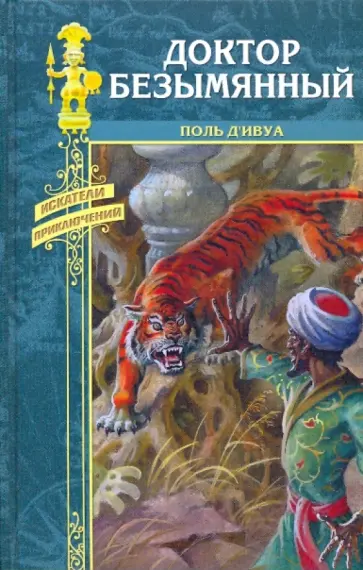 Поль Д`ивуа - Доктор Безымянный обложка книги