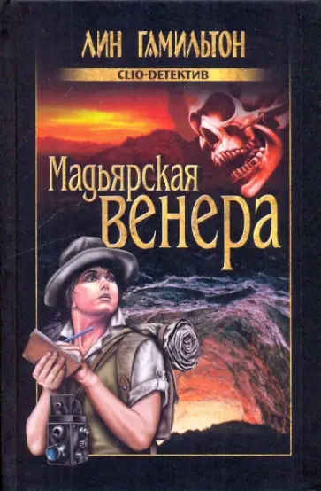 Лин Гамильтон - Мадьярская венера обложка книги