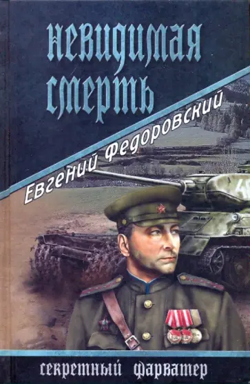 Евгений Федоровский - Невидимая смерть обложка книги