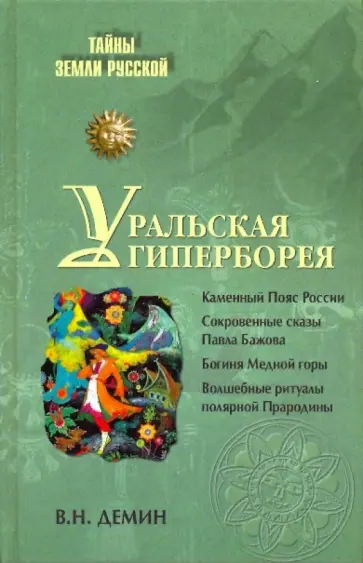 Валерий Демин - Уральская Гиперборея Валерий Демин - Уральская Гиперборея обложка книги