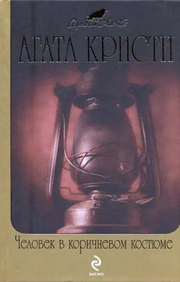 Агата Кристи - Человек в коричневом костюме обложка книги