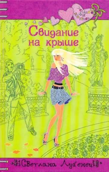 Светлана Лубенец - Свидание на крыше Светлана Лубенец - Свидание на крыше обложка книги