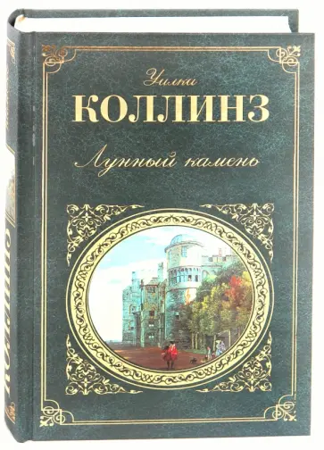 Уильям Коллинз - Лунный камень. Семейная история обложка книги