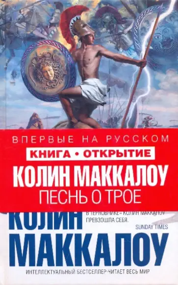 Колин Маккалоу - Песнь о Трое обложка книги