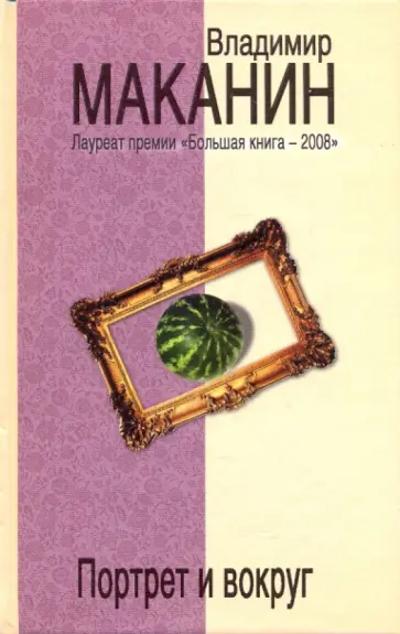 Владимир Маканин - Портрет и вокруг Владимир Маканин - Портрет и вокруг обложка книги