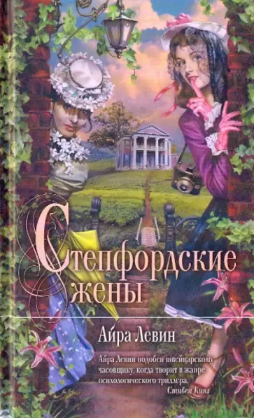 Айра Левин - Степфордские жены Айра Левин - Степфордские жены обложка книги
