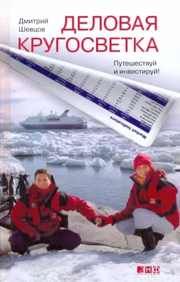 Дмитрий Шевцов - Деловая кругосветка обложка книги