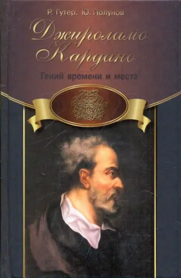 Гутер, Полунов - Джироламо Кардано обложка книги