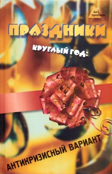 Г. Волынец - Праздники круглый год: антикризисный вариант Г. Волынец - Праздники круглый год: антикризисный вариант обложка книги