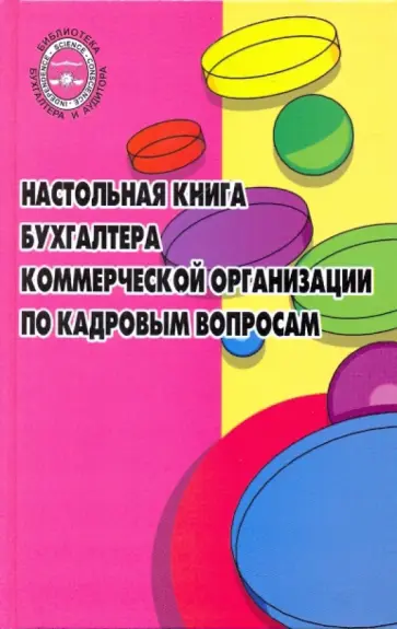 Михаил Басаков - Настольная книга бухгалтера коммерческой организации по кадровым вопросам Михаил Басаков - Настольная книга бухгалтера коммерческой организации по кадровым вопросам обложка книги