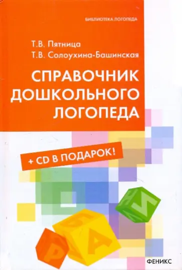 Пятница, Солоухина-Башинская - Справочник дошкольного логопеда (+CD) Пятница, Солоухина-Башинская - Справочник дошкольного логопеда (+CD) обложка книги