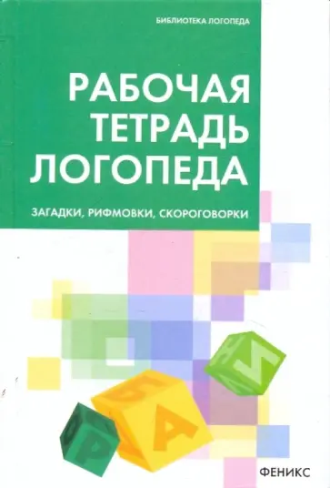 Татьяна Пятница - Рабочая тетрадь логопеда: загадки, рифмовки, скороговорки Татьяна Пятница - Рабочая тетрадь логопеда: загадки, рифмовки, скороговорки обложка книги