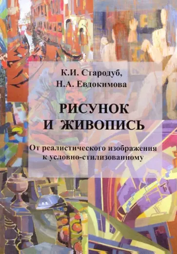 Евдокимова, Стародуб - Рисунок и живопись. Учебное пособие обложка книги