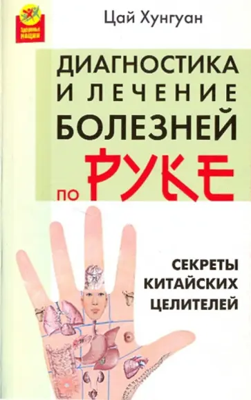 Цай Хунгуан - Секреты китайских целителей: диагностика и лечение Цай Хунгуан - Секреты китайских целителей: диагностика и лечение обложка книги