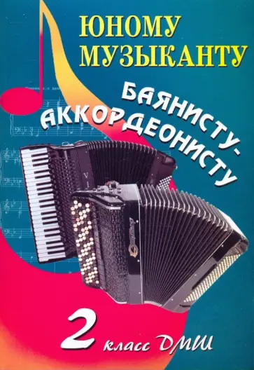 Владимир Ушенин - Юному музыканту баянисту-аккордеонисту. 2 класс Владимир Ушенин - Юному музыканту баянисту-аккордеонисту. 2 класс обложка книги