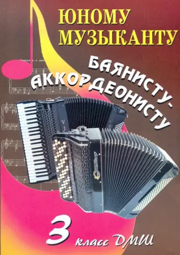 Владимир Ушенин - Юному музыканту баянисту-аккордеонисту. 3 класс Владимир Ушенин - Юному музыканту баянисту-аккордеонисту. 3 класс обложка книги