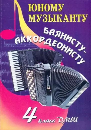 Владимир Ушенин - Юному музыканту баянисту-аккордеонисту. 4 класс Владимир Ушенин - Юному музыканту баянисту-аккордеонисту. 4 класс обложка книги