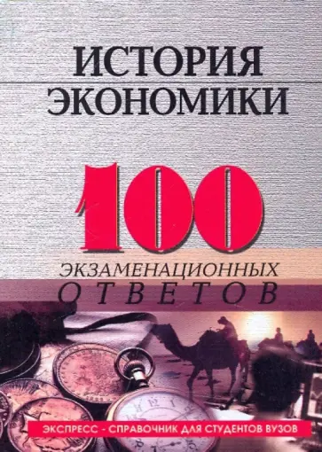 Елецкий, Корниенко - История экономики: 100 экзаменационных ответов Елецкий, Корниенко - История экономики: 100 экзаменационных ответов обложка книги