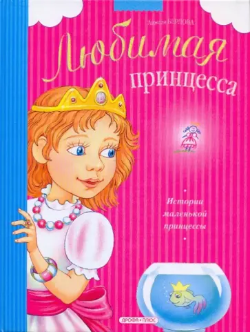 Анжела Берлова - История маленькой принцессы Анжела Берлова - История маленькой принцессы обложка книги