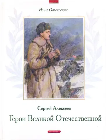 Сергей Алексеев - Герои Великой Отечественной Сергей Алексеев - Герои Великой Отечественной обложка книги