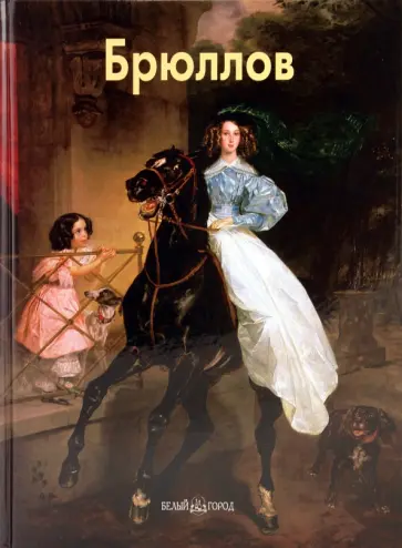 Елена Матвеева - Брюллов обложка книги