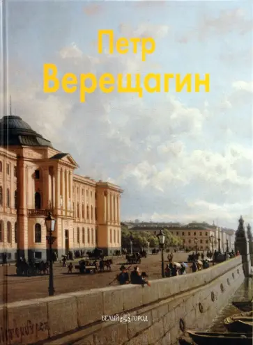Ирина Голицына - Петр Верещагин Ирина Голицына - Петр Верещагин обложка книги