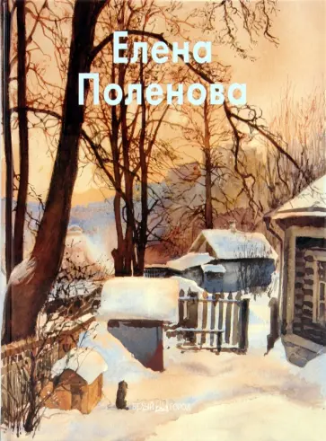 Вера Кошелева - Елена Поленова обложка книги