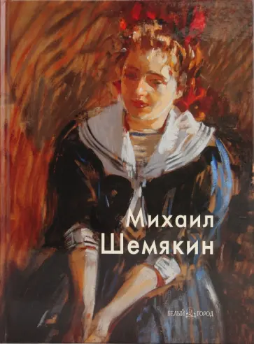 Марина Агеева - Михаил Шемякин обложка книги