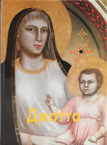 Татьяна Пономарева - Джотто Татьяна Пономарева - Джотто обложка книги