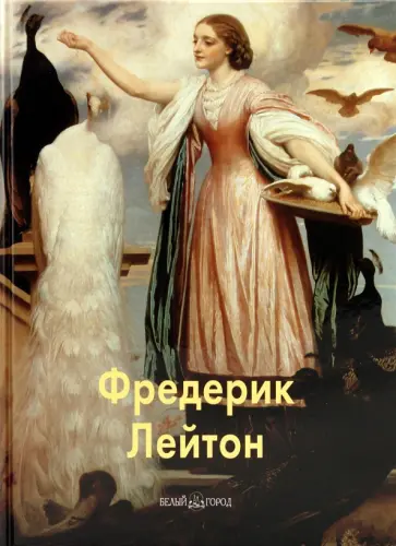 Александр Шестимиров - Фредерик Лейтон обложка книги