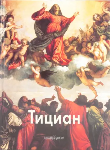 Григорий Вольф - Тициан Григорий Вольф - Тициан обложка книги