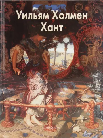 Александр Шестимиров - Уильям Холмен Хант обложка книги
