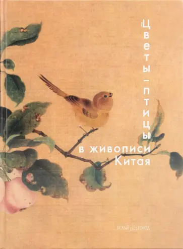 Надежда Виноградова - "Цветы - птицы" в живописи Китая обложка книги