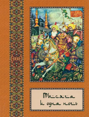 Тысяча и одна ночь. В 10-ти томах. Том 4 обложка книги