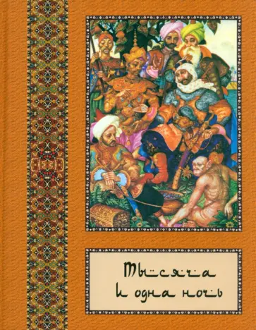 Тысяча и одна ночь. В 10-ти томах. Том 6 обложка книги