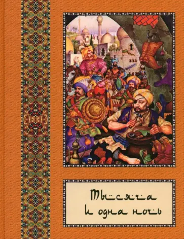 Тысяча и одна ночь. Полное собрание сказок Тысяча и одна ночь. В 10-ти томах. Том 8 обложка книги