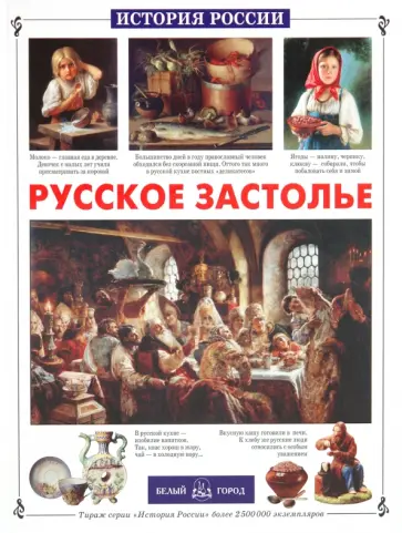 Улыбышева, Запецкий - Русское застолье обложка книги